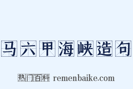 马六甲海峡造句是什么意思的图片